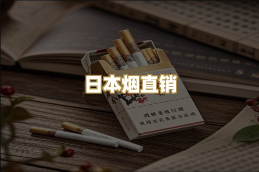 日本烟直销